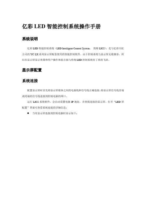 亿彩LED智能控制系统使用说明书20120203