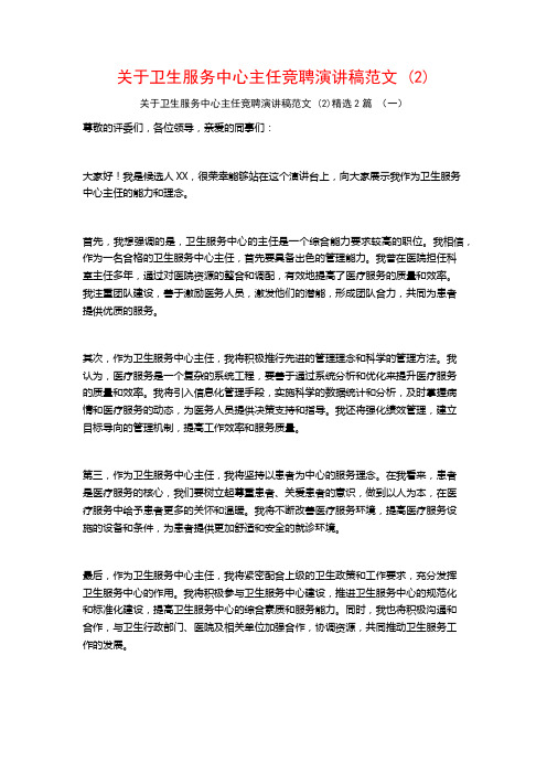 关于卫生服务中心主任竞聘演讲稿范文2篇