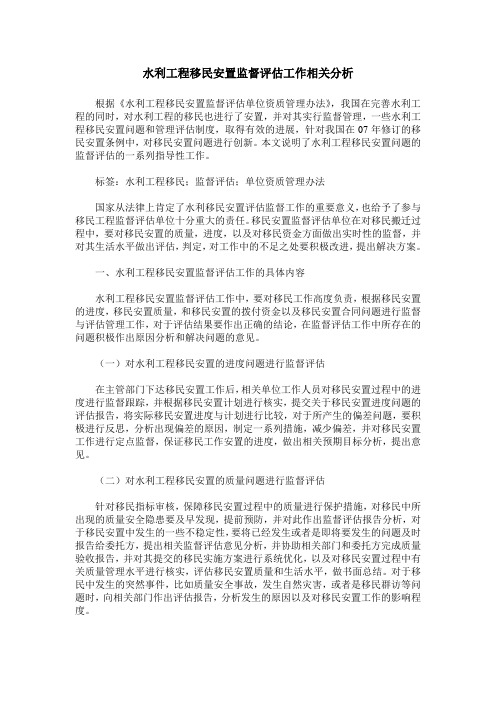 水利工程移民安置监督评估工作相关分析