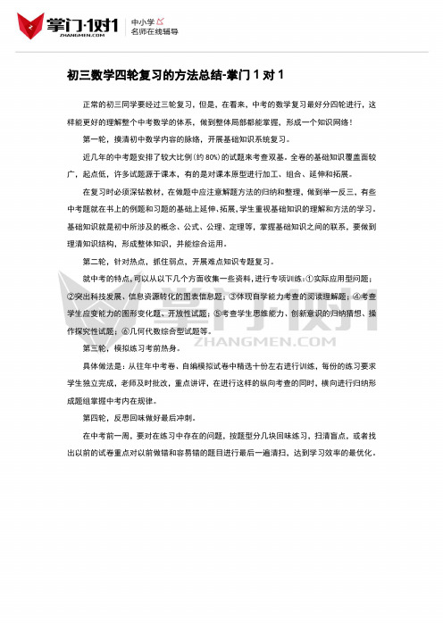 初三数学四轮复习的方法总结-掌门1对1