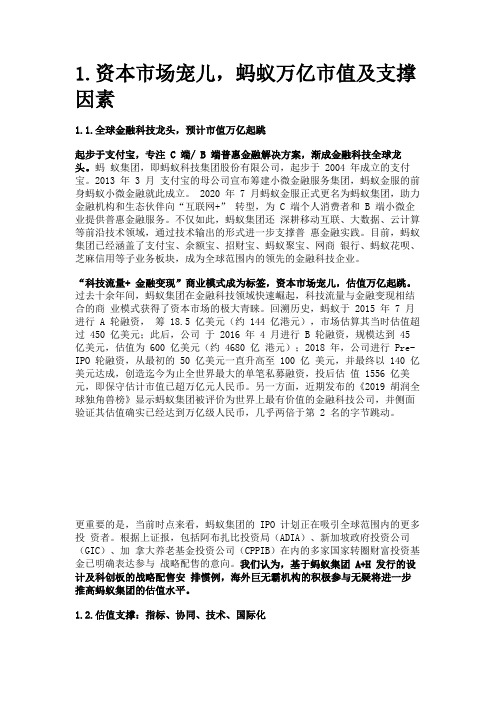 蚂蚁金融帝国产业链深度报告：四大问题,三大主线精选版