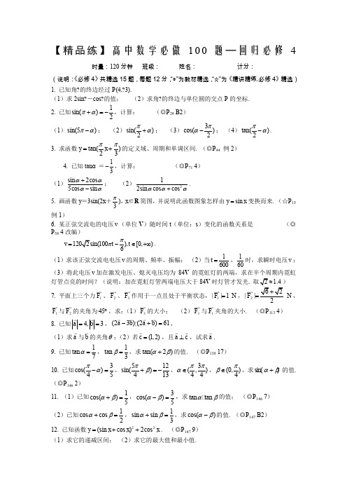 【精品练】新课标高中数学必做100题(必修4)