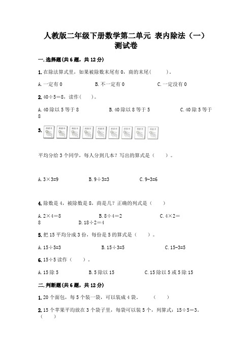 人教版二年级下册数学第二单元 表内除法(一) 测试卷及参考答案(新)