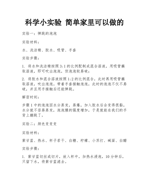 科学小实验 简单家里可以做的