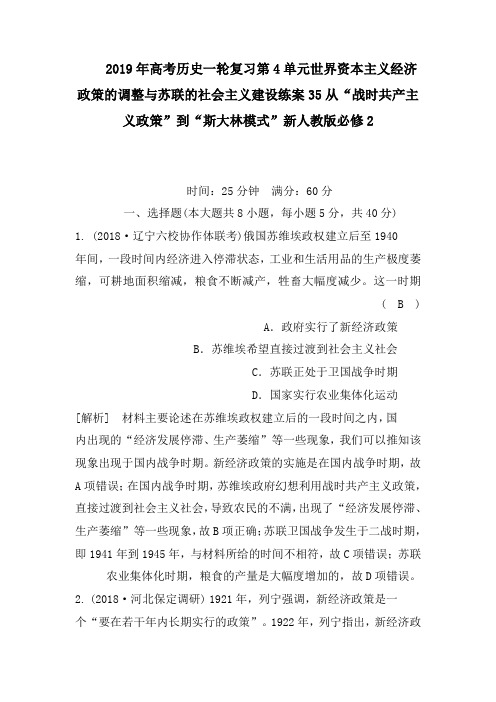 高考历史一轮复习第4单元世界资本主义经济政策的调整与苏联的社会主义建设练案35从“战时共产主义政策”到