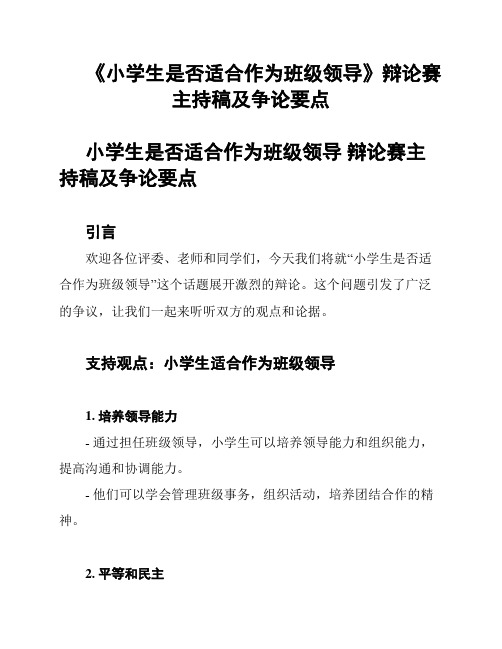 《小学生是否适合作为班级领导》辩论赛主持稿及争论要点