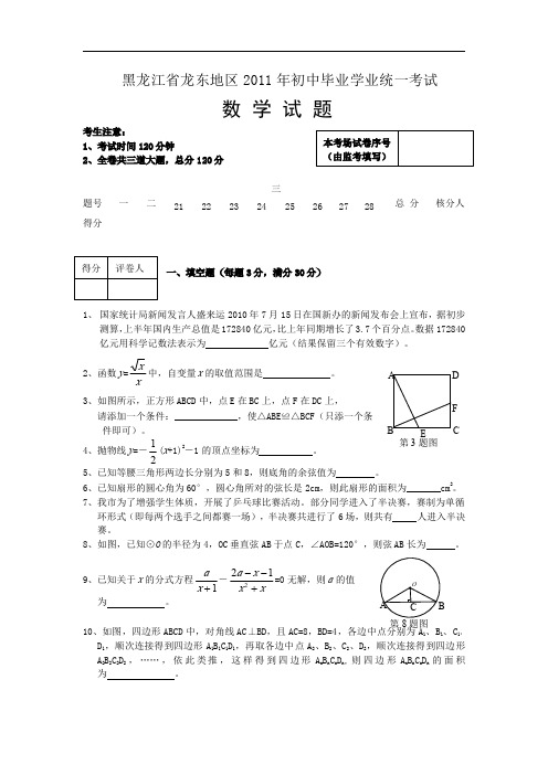 黑龙江省龙东地区中考数学试题(含答案)