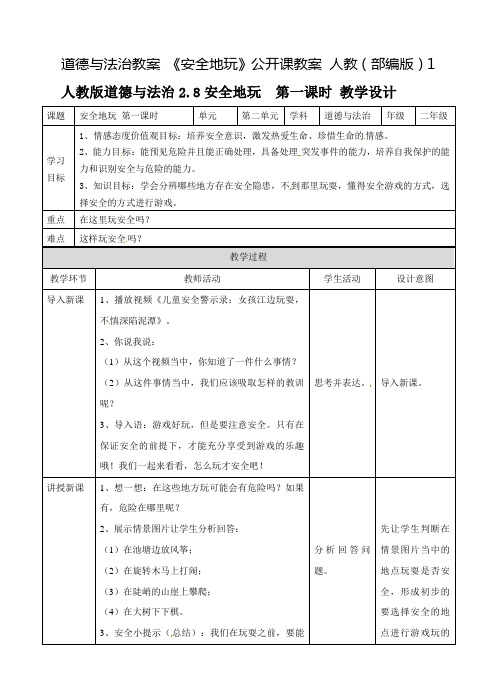 道德与法治教案 《安全地玩》公开课教案 人教(部编版)1