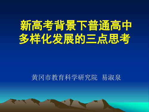 新高考背景下普通高中多样化发展的三点思考