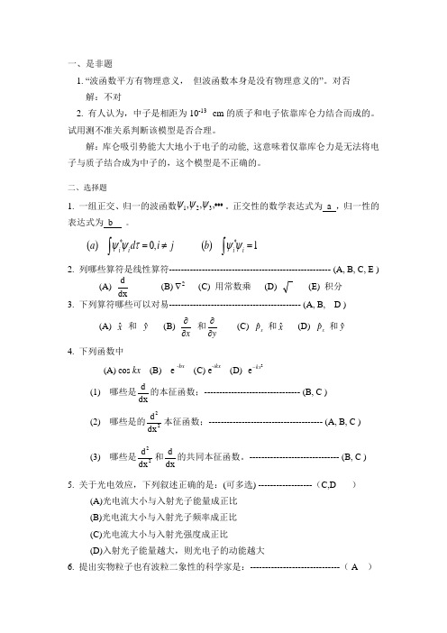 第1章 量子力学基础-习题与答案