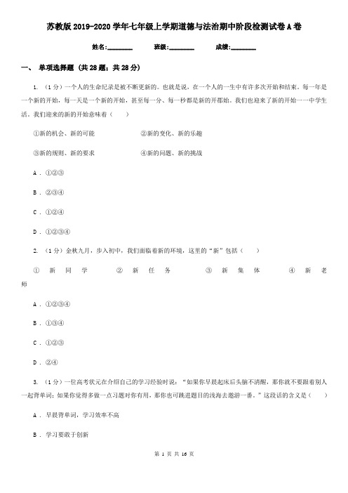 苏教版2019-2020学年七年级上学期道德与法治期中阶段检测试卷A卷