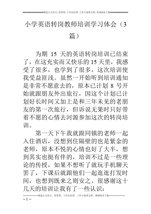 小学英语转岗教师培训学习体会(3篇)