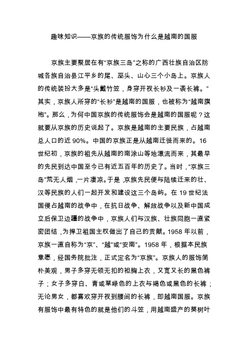 趣味知识——京族的传统服饰为什么是越南的国服