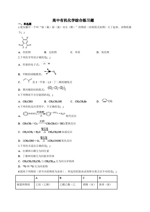 高中有机化学综合练习题(附答案)