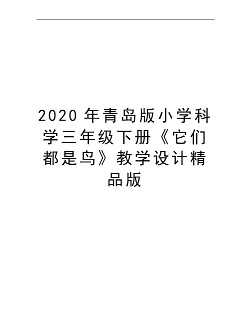 最新青岛版小学科学三年级下册《它们都是鸟》教学设计精品版