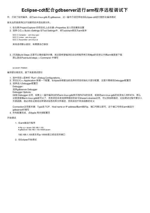 Eclipse-cdt配合gdbserver进行arm程序远程调试下