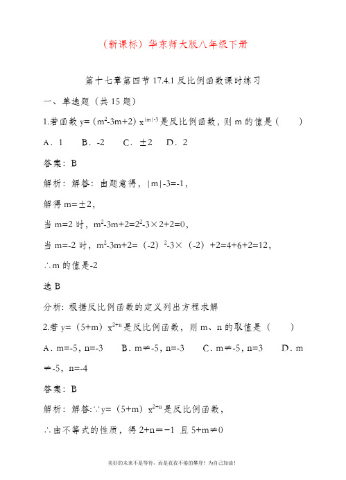 最新华东师大版下册数学八年级《反比例函数》课时练习(内附有答案)解析.docx