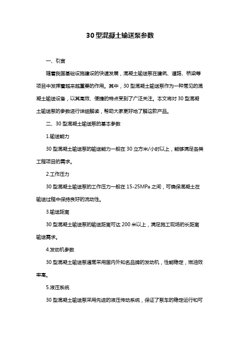 30型混凝土输送泵参数