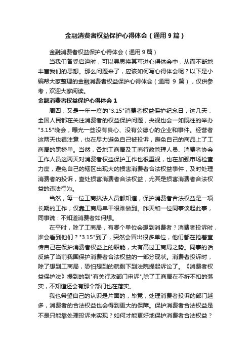 金融消费者权益保护心得体会（通用9篇）