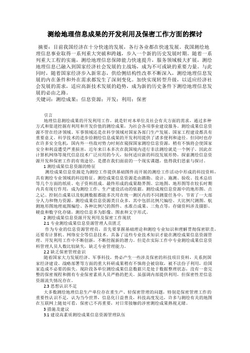 测绘地理信息成果的开发利用及保密工作方面的探讨