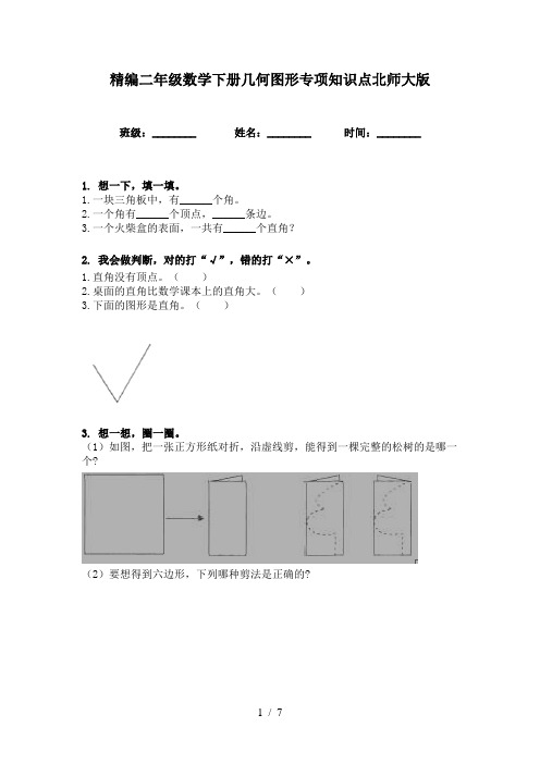 精编二年级数学下册几何图形专项知识点北师大版