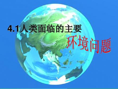 4.1人类面临的主要环境问题课件