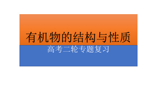 高考二轮复习有机物的结构与性质 课件 13PPT