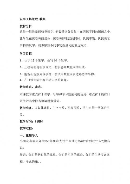 最新部编人教版二年级语文上册识字 1《场景歌 》教案(教学设计、导学案)