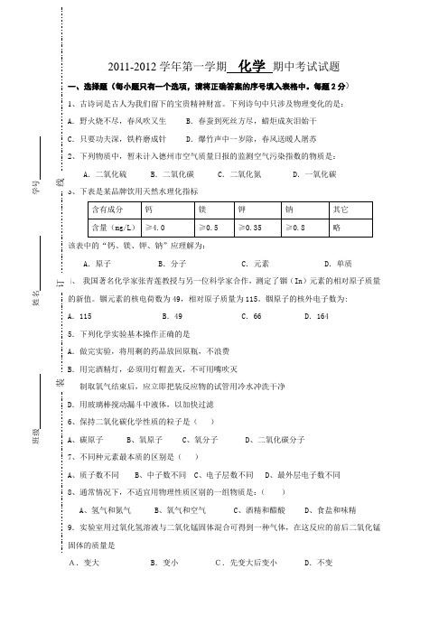 20112012学年度九年级化学上册期中试题(14单元)