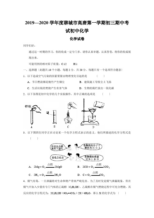 2019—2020学年度聊城市高唐第一学期初三期中考试初中化学