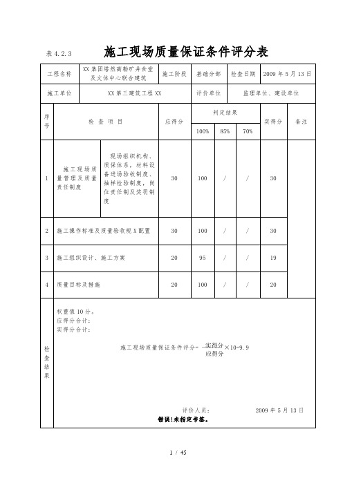 《建筑工程施工质量评价标准》(表格)(1)