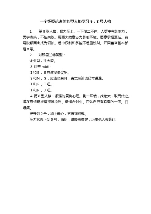 一个怀疑论者的九型人格学习9：8号人格