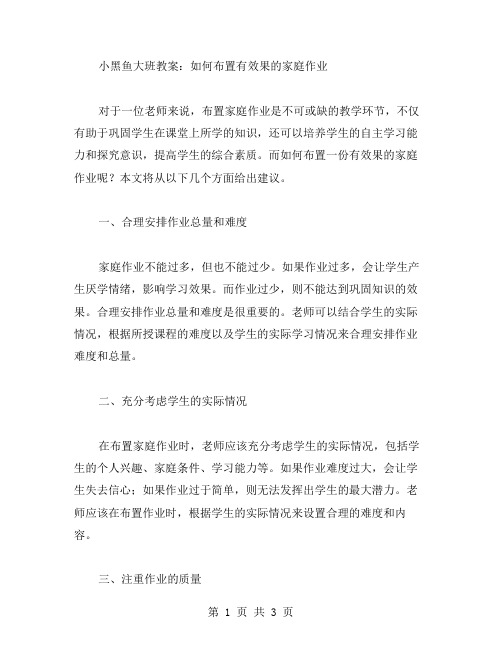 小黑鱼大班教案：如何布置有效果的家庭作业