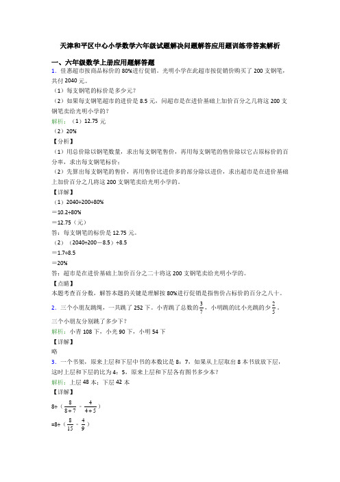 天津和平区中心小学数学六年级试题解决问题解答应用题训练带答案解析