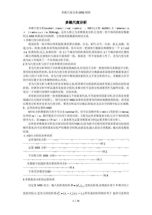 多维尺度分析-SPSS例析