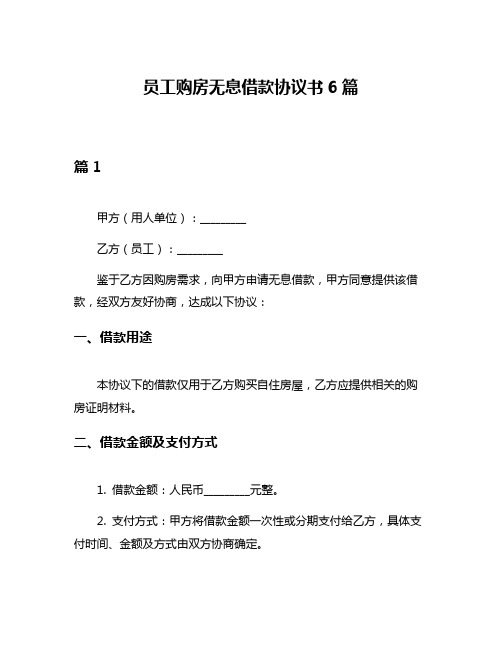 员工购房无息借款协议书6篇