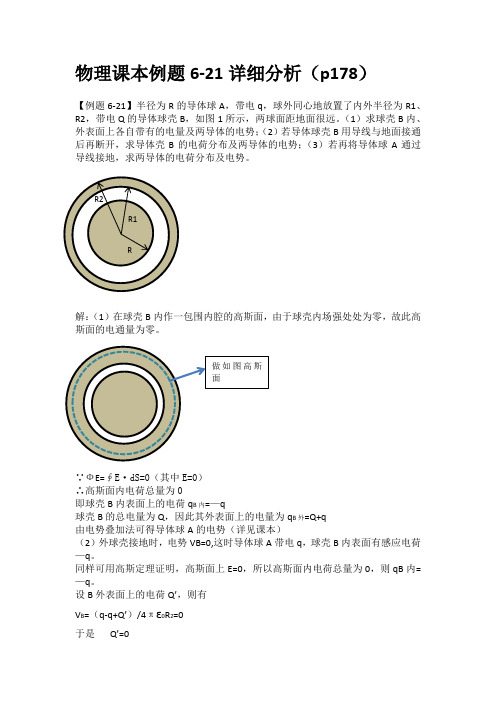 静电平衡课后例题6-21分析