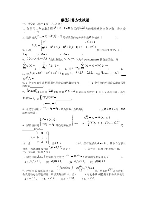 数值计算方法试题一