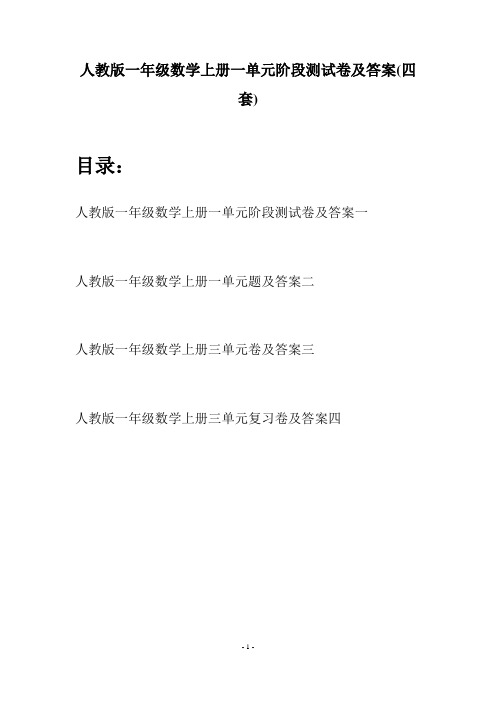 人教版一年级数学上册一单元阶段测试卷及答案(四套)