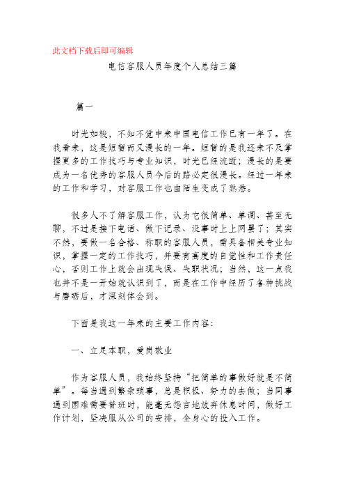 电信客服人员年度个人总结三篇(精品范文).docx