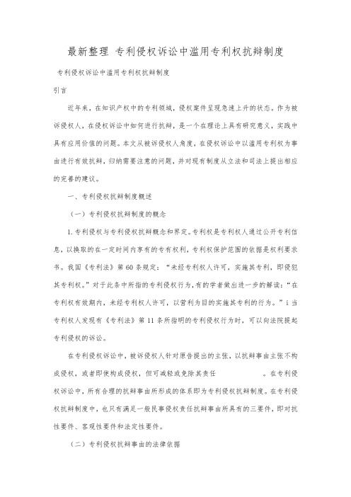 最新整理专利侵权诉讼中滥用专利权抗辩制度.docx