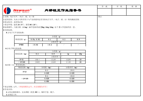 电子天平内部校正作业指导书