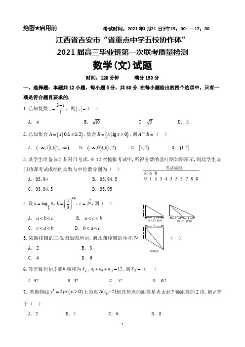 2021年1月21日江西省吉安市省重点中学五校协作体2021届高三毕业班第一次联考数学文科试题及答案