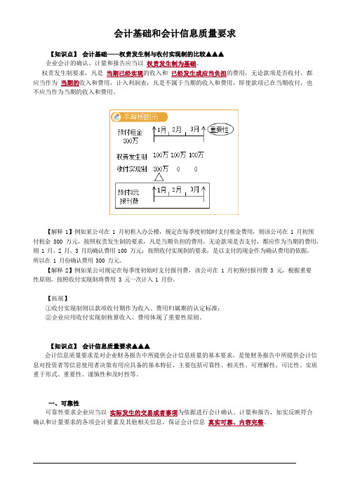 会计基础和会计信息质量要求