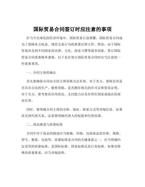 国际贸易合同签订时应注意的事项