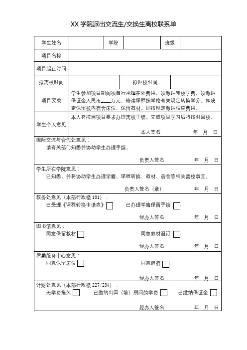 XX学院派出交流生交换生离校联系单【模板】