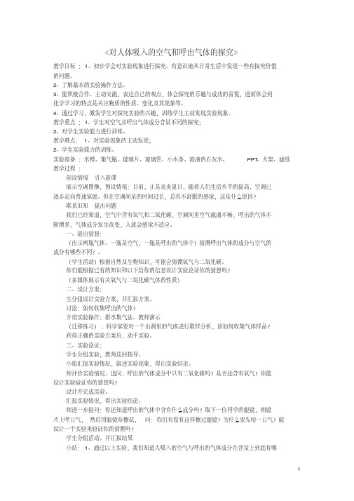 九年级化学上册对人体吸入的空气和呼出气体的探究教案新人教版