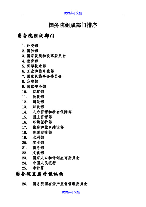 [实用参考]国务院组成部门排序