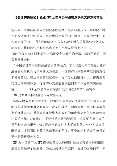 【会计实操经验】企业CFO正在向公司战略及决策支持方向转化