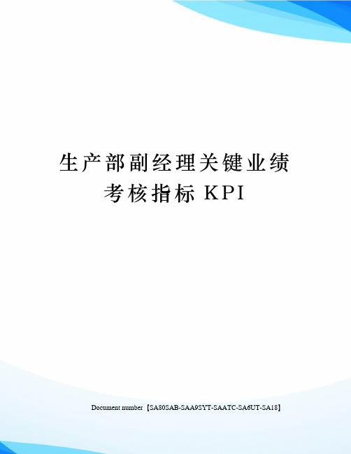 生产部副经理关键业绩考核指标KPI